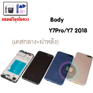 Body Y7pro(2018) / Y7 2018 / Y7 pro​ บอดี้ เคสกลาง+ฝาหลัง+ปุ่มเพิ่มเสียง-ลดเสียง ✔แถมชุดไขควงพร้อมกาว