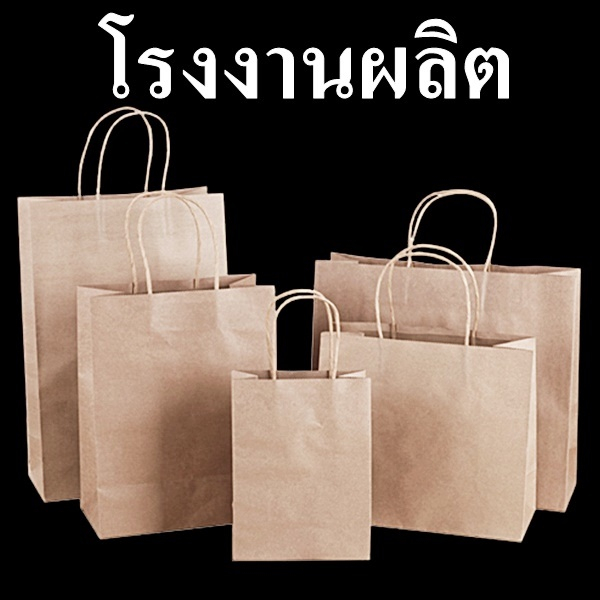 (25-50ใบ/แพ็ค) ถุงกระดาษหูหิ้ว ติดหูเกลียวกระดาษ ปากถุงเรียบ (CC)