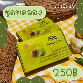 โบทาย่า เฮิร์บ ชุดทดลอง Botaya Herb (ชุดทดลอง)