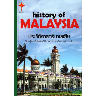 history of MALAYSIA ประวัติศาสตร์มาเลเซีย (ปกแข็ง)