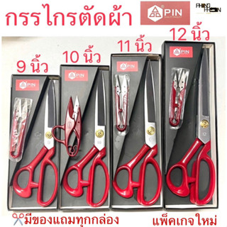 กรรไกร กรรไกรตัดผ้า กรรไกรยี่ห้อPIN  9 นิ้ว / 10 นิ้ว  / 11 นิ้ว / 12 นิ้ว ( มีกรรไกรเล็กแถมในกล่อง )