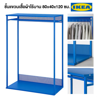 IKEA ชั้นแขวนเสื้อผ้าไร้บาน PLATSA พลัทซา น้ำเงิน 80x40x120 ซม.