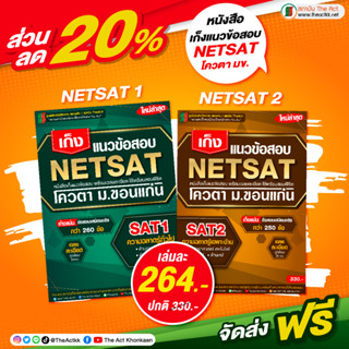 หนังสือ เก็ง แนวข้อสอบ NETSAT แพ็คคู่ SAT1+SAT2 โควตา ม.ขอนแก่น