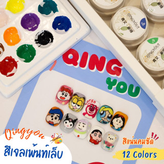 สีเจลเพ้นท์เล็บ 12สี แบรนด์ Qingyou เนื้อสีแน่นมาก เพ้นท์เส้นคมชัด