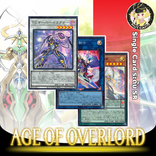 [Yugioh] Age of Overlord Single Card ระดับ Super Rare