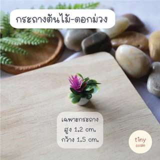 กระถางต้นไม้จิ๋ว สำหรับทำโมเดล จัดสวนถาด