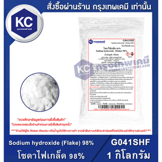 G041SHF-1KG Sodium hydroxide (Flake) 98% : โซดาไฟเกล็ด 98% 1 กิโลกรัม