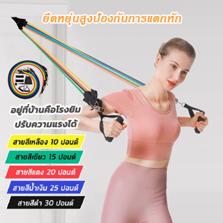 ยางยืดออกกำลัง ยางยืด สายแรงต้าน ออกกำลังกาย Resistance Bands Set สร้างกล้ามเนื้อ