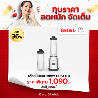 [ใส่โค้ด VLDGHZR4 รับ 163 coins] TEFAL MIX&amp;MOVE MINI BLENDER เครื่องปั่นแบบพกพา รุ่น BL15FD30 ความจุ 0.6 ลิตร  300 วัตต์