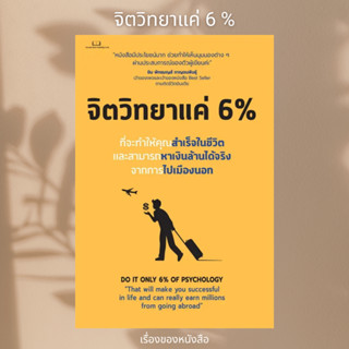 (พร้อมส่ง) หนังสือ จิตวิทยาแค่ 6 % ผู้เขียน: Tony Rachakrit