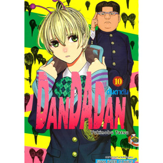 หนังสือDANDADAN เล่ม 10 ผู้เขียน: Yukinobu Tatsu  สำนักพิมพ์:Siam Inter Comics #แมวอ้วนชวนอ่าน [พร้อมส่ง] #มังงะ MG