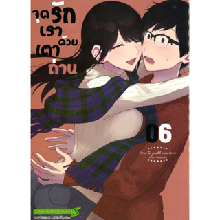 หนังสือจุดรักเราด้วยเตาถ่าน เล่ม 6 ผู้เขียน: Shiori Hanatsuke  สำนักพิมพ์:Siam Inter Comics #แมวอ้วนชวนอ่าน [พร้อมส่ง]