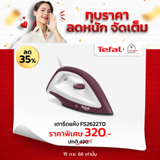 Tefal เตารีด เตารีดแห้ง ขนาด 1200W รุ่น FS2622 FS 2622