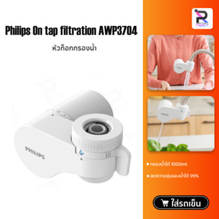 Philips On tap filtration AWP3704/AWP3752 เครื่องกรองน้ำแบบติดหัวก๊อก เครื่องกรองน้ำ