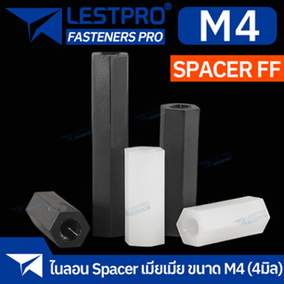 Nylon Spacer สีขาว สีดำ FF M4 เสารองบอร์ด ไนลอน เมียเมีย DIY พลาสติก ไนล่อน Double Pass Hex Column