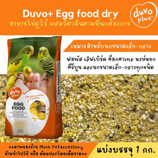 Duvo Egg Food อาหารไข่ อาหารนกเสริมโปรตีน หอม กรุบกรอบ โปรตีนสูง