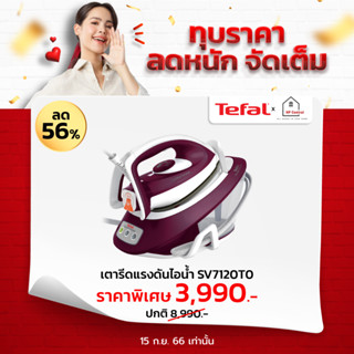 ฟรีโต๊ะ!!! TEFAL เตารีดแรงดันไอน้ำ 2600 วัตต์ รุ่น SV7120 SV7120S1