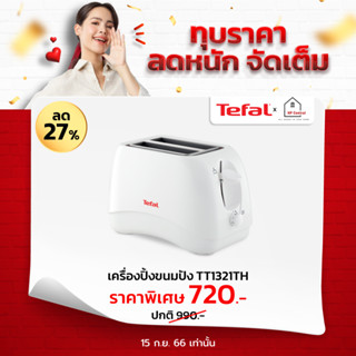 TEFAL เครื่องปิ้งขนมปัง TT1321 (850W)