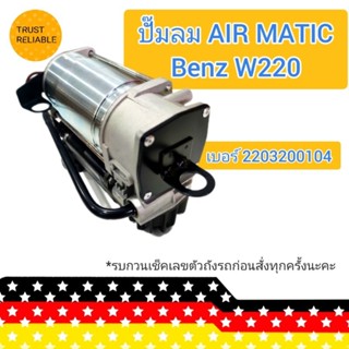 ปั๊มลม Benz AIRMATIC เบอร์อ้างอิง 2203200104