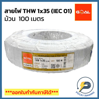 GOAL สายไฟ THW 35 SQ.MM สีดำ (ม้วน 100 เมตร)