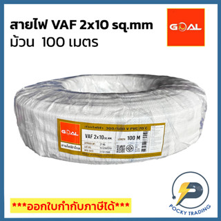 GOAL สายไฟ VAF 2x10 สีขาว (ยาว 100 เมตร)