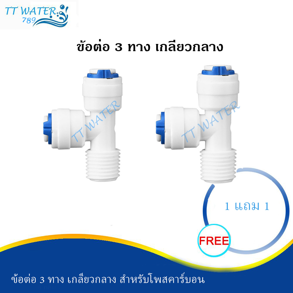 TT WATER 789 ข้อต่อ 3 ทางสำหรับโพสคาร์บอนเครื่องกรองระบบ RO (ข้อต่อสามทาง เกลียวข้าง 2 ตัว)