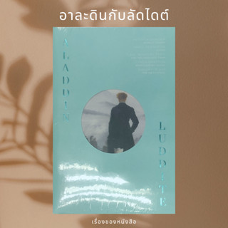 (พร้อมส่ง) หนังสือ อาละดินกับลัดไดต์ ผู้เขียน: ภิญโญ ไตรสุริยธรรมา