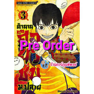 Pre Order ตำนานศึกยุวชน ม.ปลาย เล่ม 3 (29/9/66) หนังสือ การ์ตูน มังงะ ตำนาน ศึกยุวชน smm พี่พงษ์