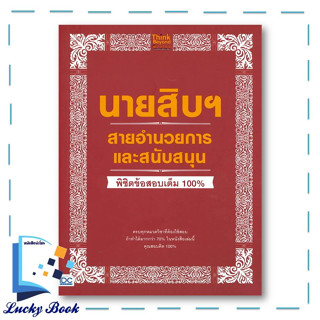 หนังสือนายสิบฯ สายอำนวยการและสนับสนุน พิชิตข้อสอบเต็ม 100% ผู้เขียน:คณาจารย์Think Beyond Genius  สำนักพิมพ์:Think Beyond