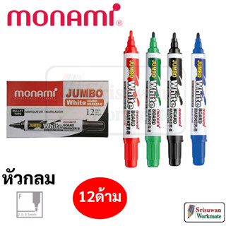 ยกกล่อง 12 ด้าม Monami Jumbo White Board Marker ปากกาไวท์บอร์ด จัมโบ้ หมึกน้ำเงิน ดำ แดง เขียว