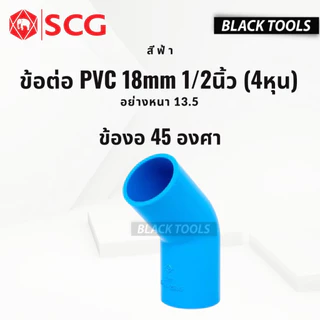 SCG ข้อต่อ PVC พีวีซี 1/2นิ้ว 4หุน 18mm ข้อต่อท่อ ตราช้าง ต่อตรง ข้องอ สามทาง นิปเปิ้ล ก้ามปู BLACKTOOLS