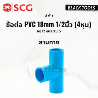 SCG ข้อต่อ PVC พีวีซี 1/2นิ้ว 4หุน 18mm ข้อต่อท่อ ตราช้าง ต่อตรง ข้องอ สามทาง นิปเปิ้ล ก้ามปู BLACKTOOLS
