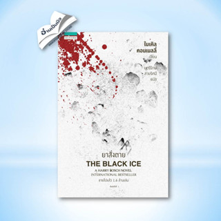 หนังสือ มือหนึ่ง(พร้อมส่ง) ยาสั่งตาย THE BLACK ICE (ไมเคิล คอนเนลลี่)