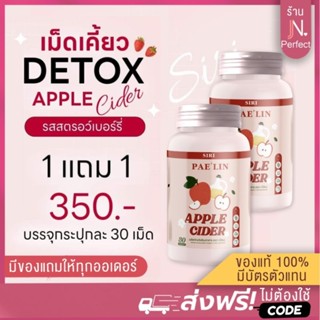 [1 แถม 1📍] เม็ดเคี้ยว แอปเปิ้ลไซเดอร์ ดีท็อกซ์ Pe’elin Apple Cider ลดบวม ขับโซเดียม