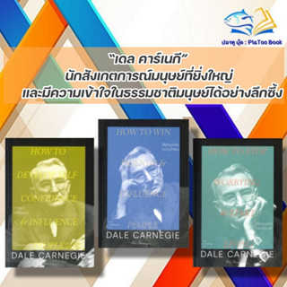 หนังสือ วิธีชนะมิตรและจูงใจคน, การพูดในที่ชุมนุม,วิธีชนะทุกข์และสร้างสุข ผู้แต่ง เดล คาร์เนกี สนพ.สำนักพิมพ์แสงดาว