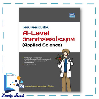 หนังสือ เตรียมพร้อมสอบA-Levelวิทยาศาสตร์ประยุกต์ #ผู้เขียน: กษิติ์เดช สุนทรานนท์  #สำนักพิมพ์: ธิงค์บียอนด์/Think Beyond