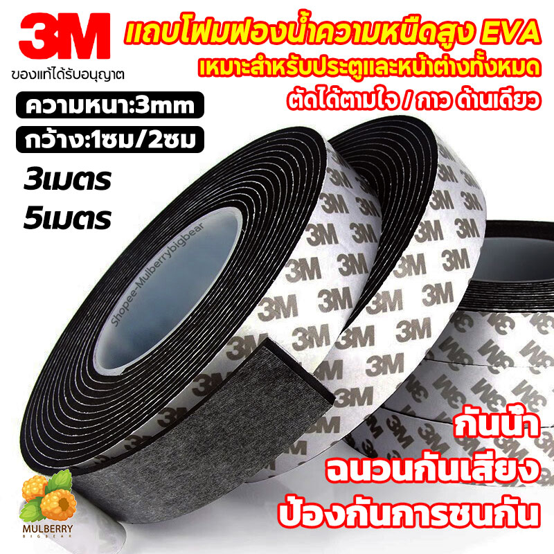 [แท้ เทป3M]เทปซีลขอบประตู(3/5เมตร)แถบปิดผนึกประตู/หน้าต่าง ซีลประตู กันกระแทก เสียง แมลง กันแอร์ออก เทปโฟมกาว เทปสักหลาด