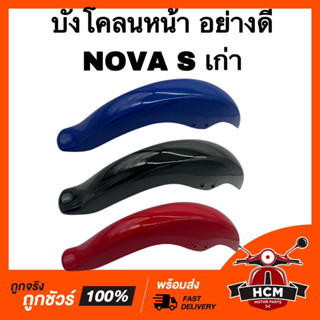 บังโคลนหน้า NOVA / NOVA S / โนวา / โนวา S / โนวาเก่า อย่างดี