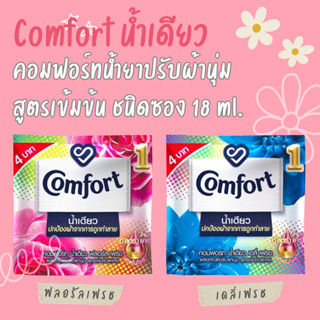 1 ซอง คอมฟอร์ทน้ำยาปรับผ้านุ่มสูตรเข้มข้น Comfort น้ำเดียว ชนิดซอง 18 ml.