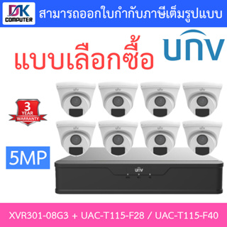 UNIVIEW ชุดกล้องวงจรปิด XVR301-08G3 + UAC-T115-F28 / UAC-T115-F40 จำนวน 8 ตัว - แบบเลือกซื้อ