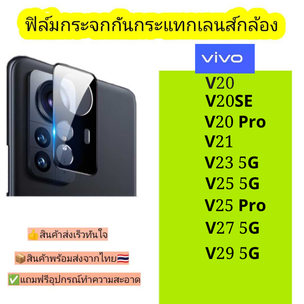 กระจกกันเลนส์กล้อง Vivo รุ่น V20, V20se, V20pro, V21 5G, V23 5G, V25 5G, V25pro, V27 5G, V29 5G