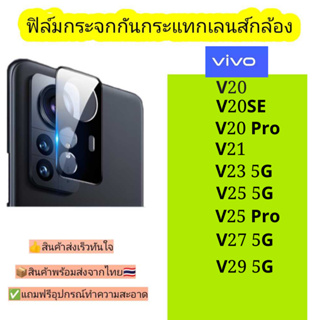 กระจกกันเลนส์กล้อง Vivo รุ่น V20,V20se,V20pro,V21 5G,V23 5G,V25 5G,V25pro,V27 5G,V29 5G