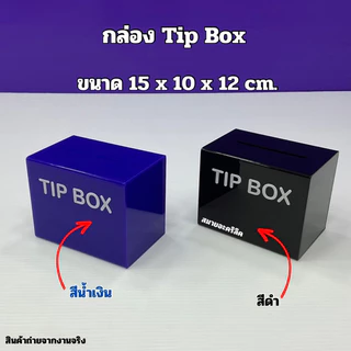 กล่อง Tip Box รุ่นหน้าตรง ขนาด 15x10x12 cm. มีให้เลือกทั้งหมด 21 สี ให้เลือก