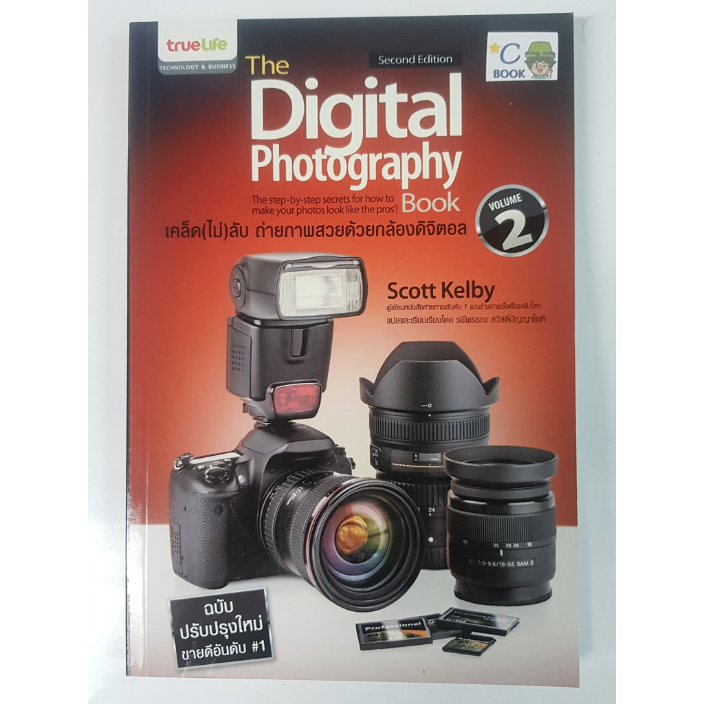 The Digital Photography Book Vol.2 : เคล็ด(ไม่)ลับ ถ่ายภาพสวยด้วยกล้องดิจิตอล