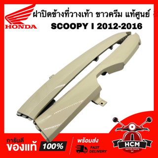 ฝาปิดข้างที่วางเท้า SCOOPY I 2012-2016 / สกู๊ปปี้ I 2012-2016 ขาวครีม แท้ศูนย์ 💯 64431-K16-900ZM / 64421-K16-900ZM