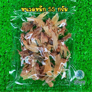 หนวดหมึกตากแห้ง ขนาด 55 กรัม สดใหม่จากมหาชัย