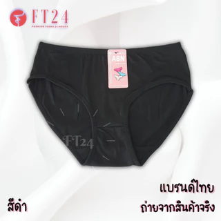 🔥⚡กางเกงในแพค 10 ตัว⚡สีดำล้วน คละสี #1 #23เนื้อดี ไม่ย้วย แบรนด์ไทย ABN ใส่สบาย ราคาโรงงาน กางเกงใน ไซส์ใหญ่