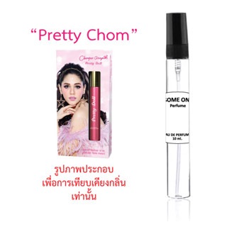 พริตตี้ ชมพู น้ำหอมขนาดพกพา กลิ่นเทียบแบรนด์ขนาด 10 ml.