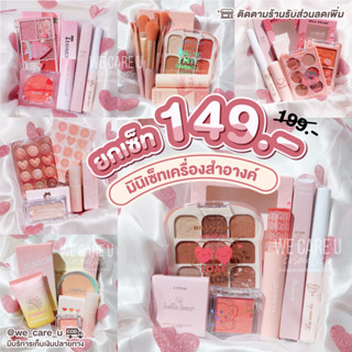 Mini Set เซ็ทเครื่องสำอางค์ เซ็ทแต่งหน้า 149 บาท