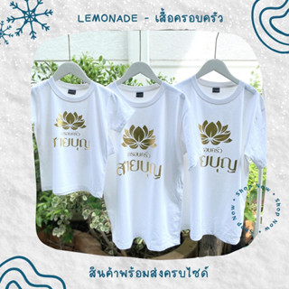 [ ลายสายบุญ สกรีนเฟลกทอง ] เสื้อยืดสายบุญ เสื้อครอบครัว คอตตอนพิเศษ ไม่หด ไม่ย้วย